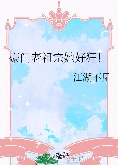 豪门老人又撩又甜