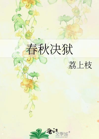 春秋决狱盛行于什么时期