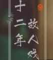 十二年故人戏原型是谁