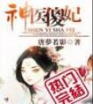 神医傻妃烈夫不二嫁