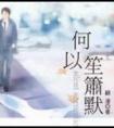何以笙箫默电视剧演员表