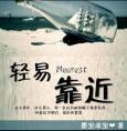轻易靠近许南征版百度