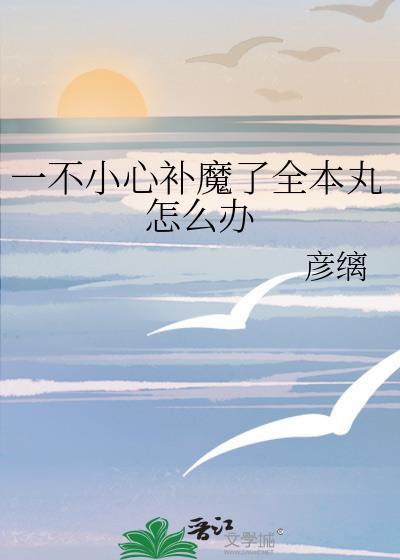 一不小心补魔全本丸