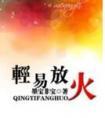 轻易放火番外的结局