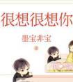 很想很想你番外一家三口