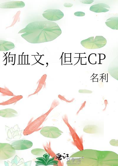 狗血文但无cp名利