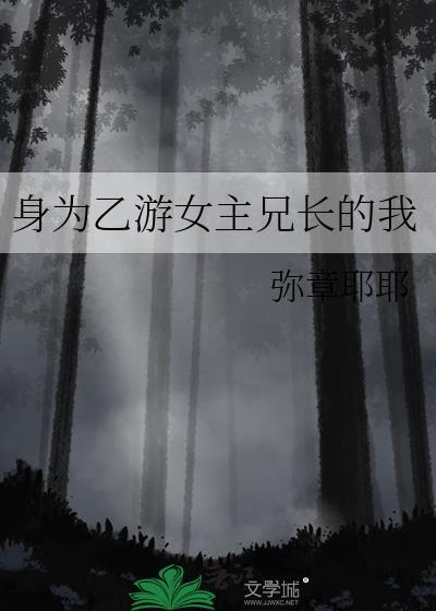 身为乙游女主兄长的我(弥章耶耶)