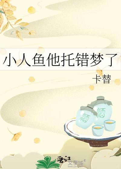 小人鱼他托错梦了番外