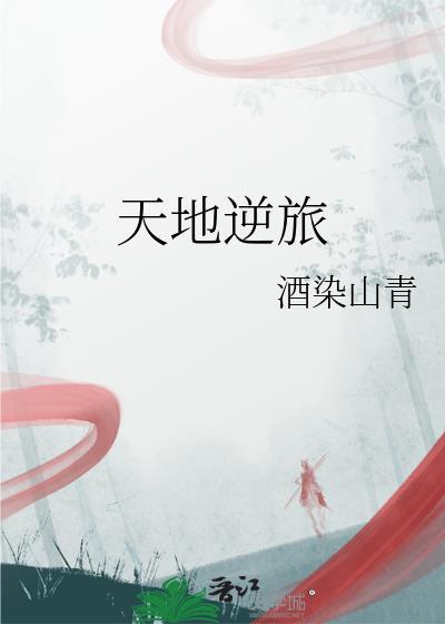 天地一逆旅