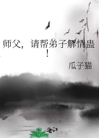 师父弟子请罚