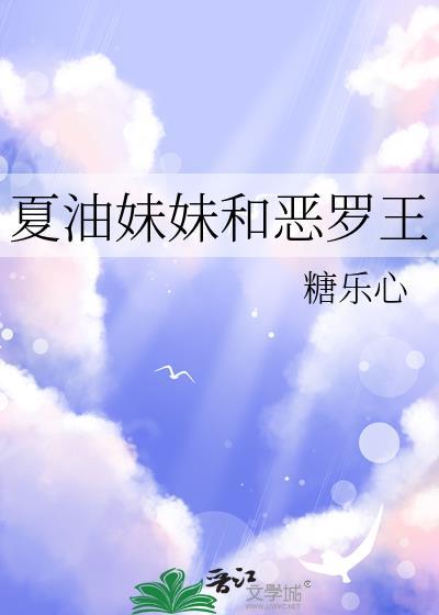 夏油妹妹和恶罗王全文免费阅读正版