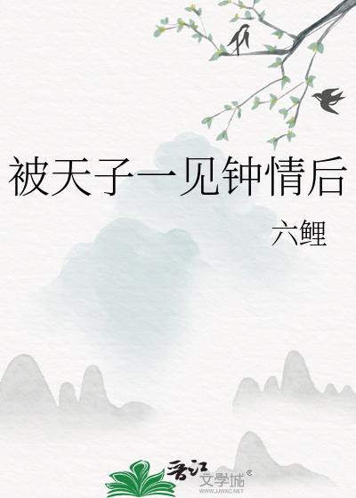 被天子一见钟情后全文免费阅读