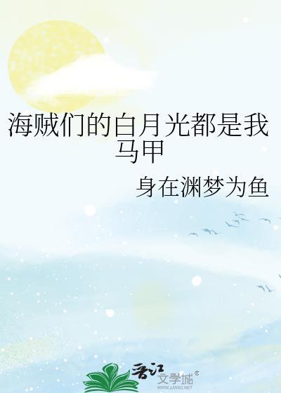 但万人迷在线阅读