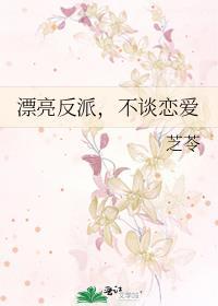 漂亮反派不谈恋爱txt