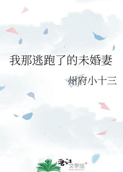 我那逃跑了的未婚妻番外txt