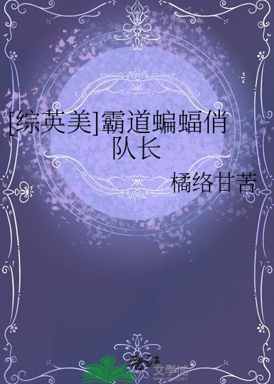 综英美蝙蝠绝不掉马