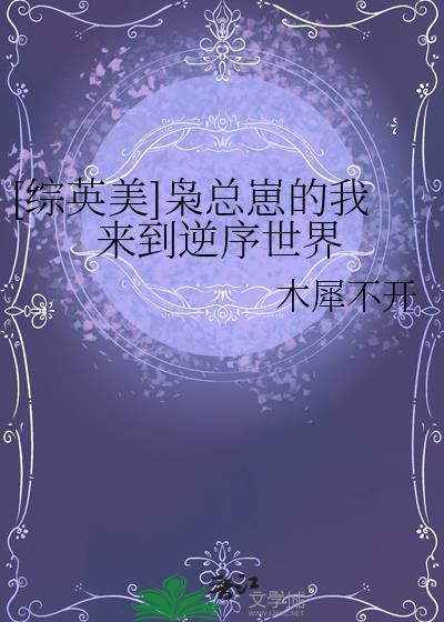 枭总的小可爱是老祖宗