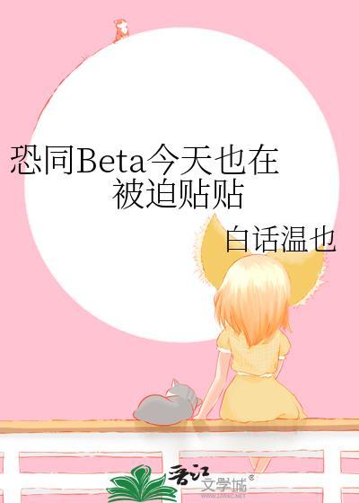恐同Beta今天也在被迫贴贴晋江