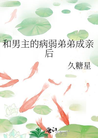 为了和病弱弟弟争宠的