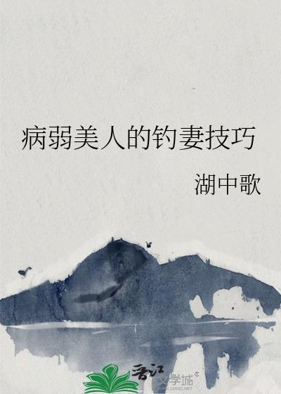 病弱美人的钓妻技巧百度免费