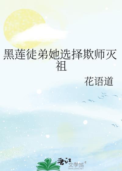 黑莲花她欺师灭祖
