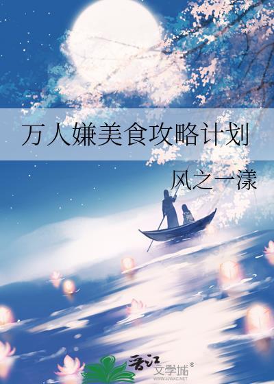 万人嫌攻略手册
