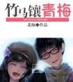 竹马镶青梅txt 百度