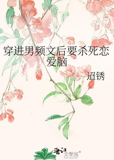 穿进男频爽文后
