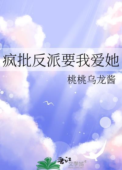 疯批反派总想对我强取豪夺