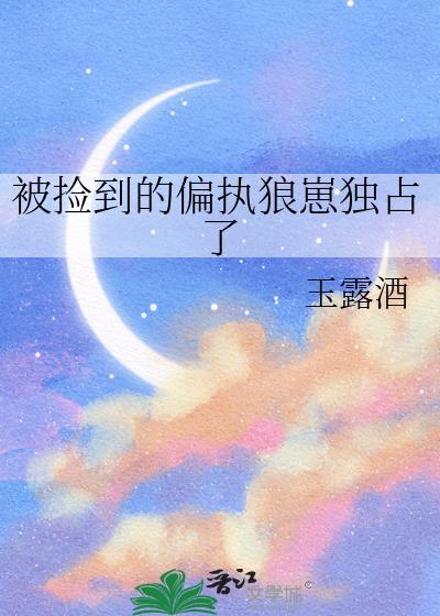 捡到病弱狼崽后17