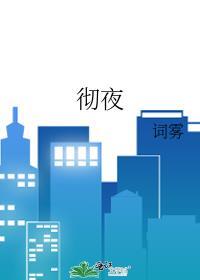 彻夜难眠的图片