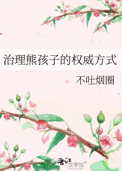 如何冶熊孩子