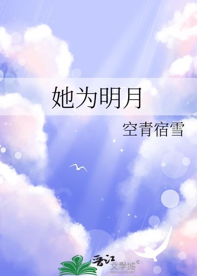 她为明月gl温淼