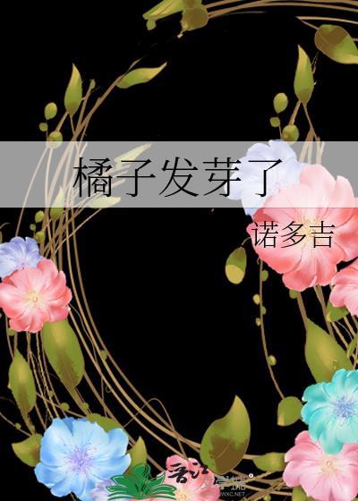 橘子发芽了笔趣阁