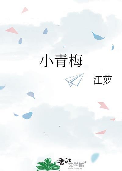 小青梅采摘记叶烁