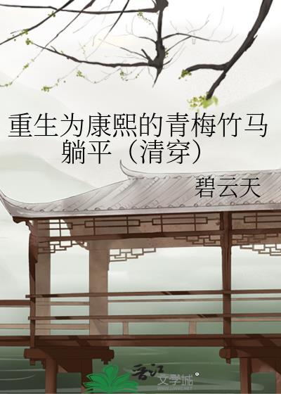 康熙重生的清穿