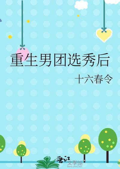 重生男团选秀后笔趣阁