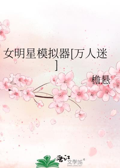 女明星游戏