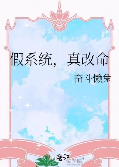 假系统真改命免费