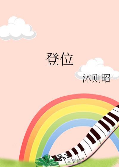 登位沐则昭全文番外