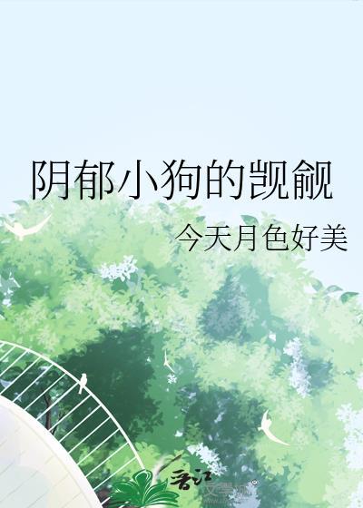 阴郁小奶狗男主