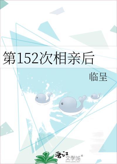 第152次相亲后TXT百度