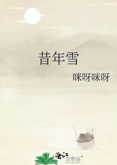 昔年雪咪呀