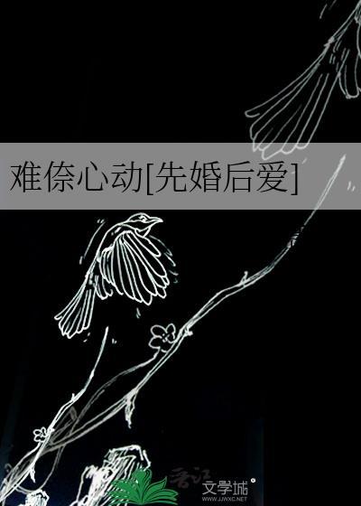 心动难耐晋江烛霄