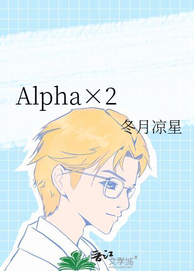 Alpha×2_冬月凉星哪个主角年龄大
