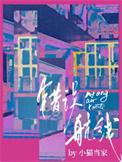 错误路线