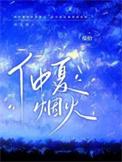 仲夏火焰节任务怎么做