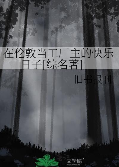 在伦敦的日子里