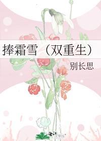 捧霜雪双重生全文免费阅读