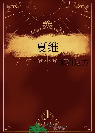 夏维淳